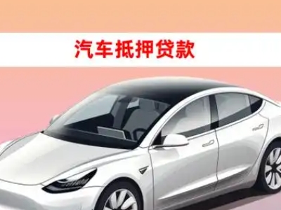 办理保定车辆抵押贷款需要什么条件，优势以及结清手续?