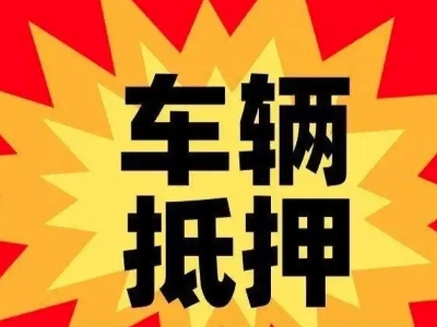 保定汽车抵押贷款利息一般是多少？